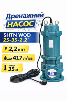 Дренажний насос SHTN WQD 25-35-2.2 | 35 м напір, 25 м&sup3;/год | потужний дренажно-каналізаційний насос фото