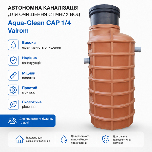 Автономна каналізація для очищення стічних вод Aqua-Сlean CAP 1/4 Valrom фото